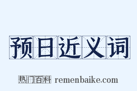 预日近义词是什么意思的图片